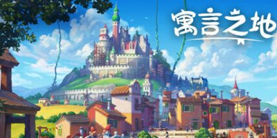 寓言之地|官方中文|本体+1.0.2升补|NSZ|原版|Fabledom