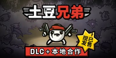 土豆兄弟|v1.1.10|全DLC|官方中文|支持手柄|Brotato