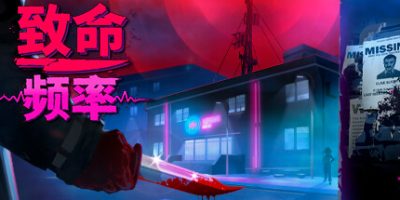致命频律|官方中文|本体+1.0.3升补|NSZ|原版|Killer Frequency