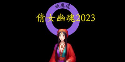 倩女幽魂2023