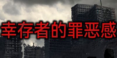 幸存者的罪恶感|官方中文|Survivor's guilt