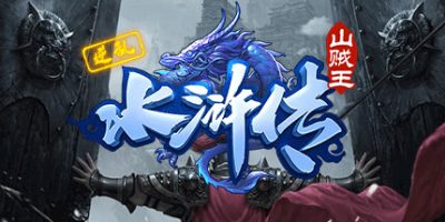 逆乱水浒之山贼王