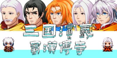 三国演义之蜀汉传奇