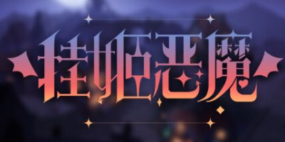 挂姬恶魔|v1.1.7|全DLC|官方中文|IDLE DEVILS