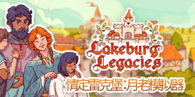 情定雷克堡：月老模拟器|官方中文|Lakeburg Legacies