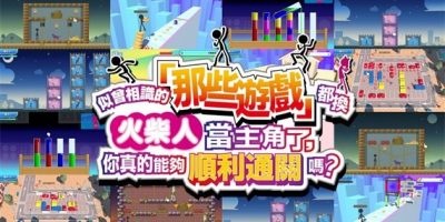似曾相识的「那些游戏」都换火柴人当主角了|官方中文|NSZ|原版|Yeah! You Want 