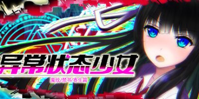 异常状态少女 ~魔纹/禁书/寄生篇~|官方中文|Abnormal Status ~Tattoo / Prohibited Books / Parasites~