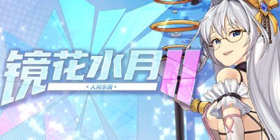 镜花水月2|官方中文|GLASS2