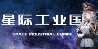 星际工业国