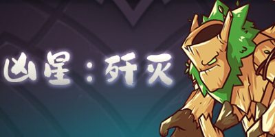 凶星：歼灭|官方中文|ViciousStar