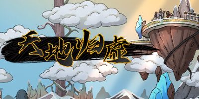 天地归虚|V1.0.8.1