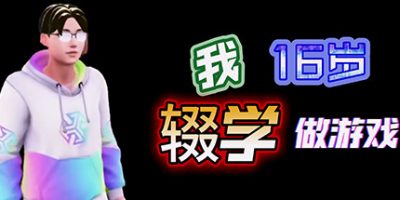 我16岁辍学做游戏！|官方中文|中国式手游大亨