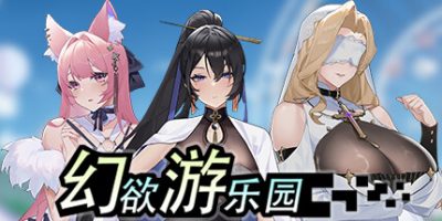 幻欲游乐园