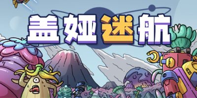 盖娅迷航|v1.3.0|官方中文|GAIA TREK