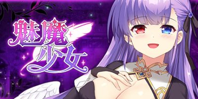 魅魔少女