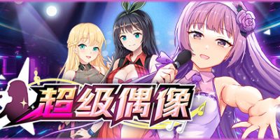 超级偶像