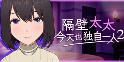 隔壁太太今天也独自一人2