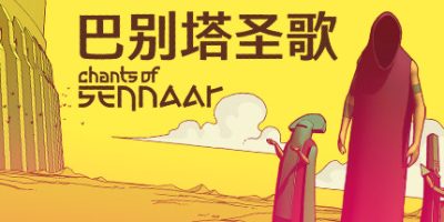 巴别塔圣歌|官方中文|NSZ|CHANTS OF SENNAAR