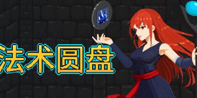 法术圆盘|v1.1|官方中文|Spell Disk
