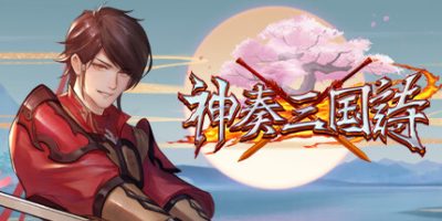 神奏三国诗|官方中文|神奏三国詩