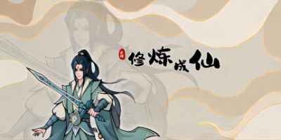 修炼成仙|v3.05