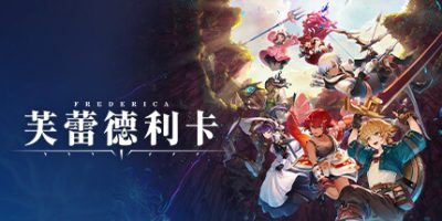 芙蕾德莉卡|官方中文|本体+1.0.2升补+1DLC|NSZ|原版|FREDERICA|芙蕾德利卡
