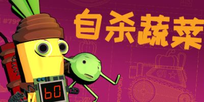 自杀蔬菜|v1.2|官方中文|支持手柄|Kamikaze Veggies