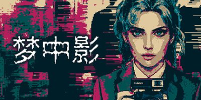 梦中影|官方中文|支持手柄|Afterdream