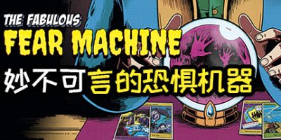 妙不可言的恐惧机器|官方中文|The Fabulous Fear Machine