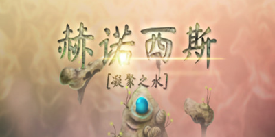 赫诺西斯|官方中文|本体+1.0.3升补|NSZ|原版|Henosis|凝聚之水