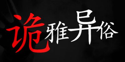 诡雅异俗|官方中文|脱出ゲーム