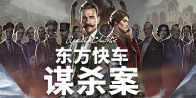 阿加莎·克里斯蒂：东方快车谋杀案|豪华版|官方中文|Agatha Christie - Murder on the Orient Express