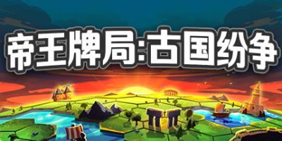 帝王牌局：古国纷争|v20250505|官方中文|Hexarchy