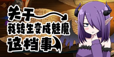 关于我转生变成魅魔这档事|官方中文|That Time I Got Reincarnated as a Succubus