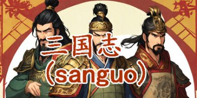 三国志-群雄涿鹿