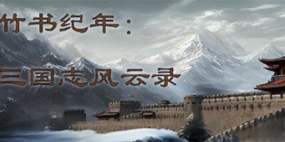 竹书纪年：三国志风云录