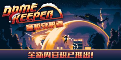 穹顶守护者|豪华版|v4.0|全DLC|官方中文|支持手柄|Dome Keeper
