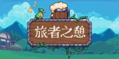 旅者之憩|v0.7.1.10|官方中文|支持手柄|Travellers Rest|旅客休息