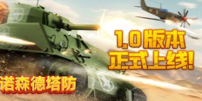 诺森德塔防|正式版|官方中文|Northend Tower Defense