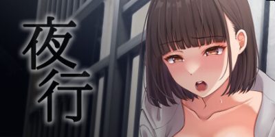 夜行