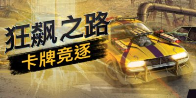 狂飙之路：卡牌竞逐|v1.0.7.123|官方中文|Death Roads: Tournament