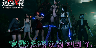 迷离诡夜|v20240304|官方中文|支持手柄|blurred weird night