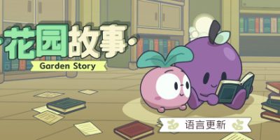花园故事|官方中文|本体+1.4.1升补|NSZ|原版|Garden Story