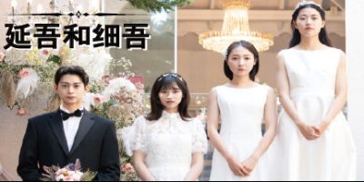 延吾和细吾|官方中文|연오와 세오|Yeon-oh and Seo|延吾和岁吾