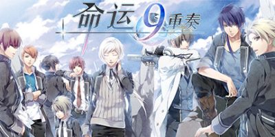 命运九重奏