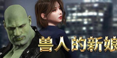 兽人的新娘|官方中文|OrcsBride