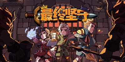 最终坚守|v20250624|官方中文|支持手柄|Guardians of Holme