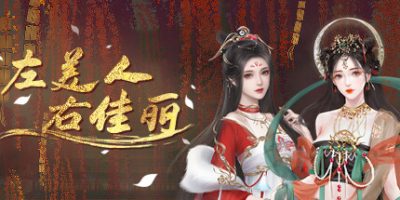 左美人右佳丽|官方中文|A group of beauties surrounded me