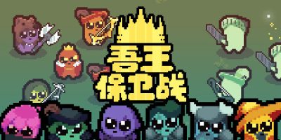 吾王保卫战v1.3|官方中文|Just King|正义国王|只是国王