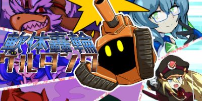 万能战车 软体坦克|官方中文|支持手柄|Soft Body Todoroki Gel Tank|軟体轟輪ゲルタンク